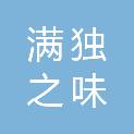贵州满独之味餐饮文化管理有限公司