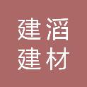 广州建滔建材有限公司