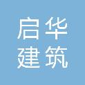 河北启华建筑科技发展有限公司