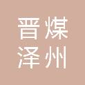 山西晋煤集团泽州天安海天煤业有限公司