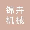 淄博锦卉机械租赁有限公司