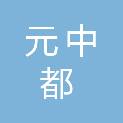 张家口元中都园林工程有限公司