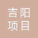 贵州吉阳项目咨询有限公司