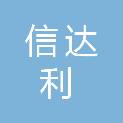 贵州信达利生物科技有限公司