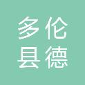 多伦县德祥养殖专业合作社