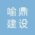 浙江喻鼎建设有限公司