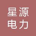 娄底星源电力建设集团有限公司冷水江分公司
