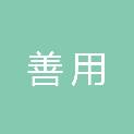 黑龙江省善用人力资源有限公司