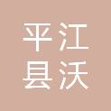 平江县沃宇生物质燃料材料经营部