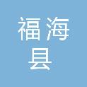 福海县教育局（福海县语言文字工作委员会）