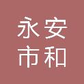 福建省永安市和兴贸易有限公司