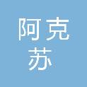 阿克苏兴农红枣农民专业合作社