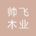 湖北帅飞木业有限公司