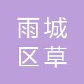 雅安市雨城区草坝镇香花村村民委员会