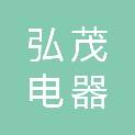 四川省弘茂电器有限公司