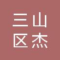 三山区杰信电脑经营部