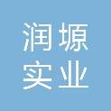 三门峡润塬实业有限公司