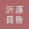 山东省淄博市沂源县鲁村镇于家石沟村村民委员会