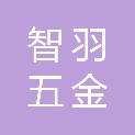 无锡智羽五金机电有限公司