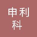 重庆申利科工程项目管理有限责任公司