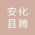 安化县腾祥建筑有限公司