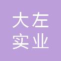 四川大左实业有限公司