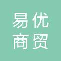 安徽易优商贸有限责任公司