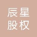 芜湖辰星股权投资合伙企业（有限合伙）