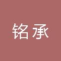 东莞市铭承信息技术有限公司
