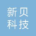 武汉市新贝科技有限公司