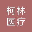 四川柯林医疗仪器有限公司