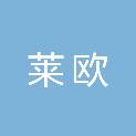 山东莱欧建筑工程有限公司