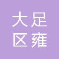 重庆市大足区雍溪镇人民政府