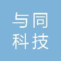 湖南省与同科技有限公司