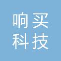 响买科技有限公司