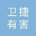 湖南省卫捷有害生物防治有限公司