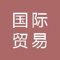中国国际贸易促进委员会呼和浩特市委员会