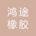 中山市鸿途橡胶科技有限公司
