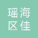 合肥市瑶海区佳世商贸经营部（个体工商户）