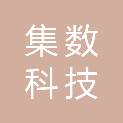 浙江集数科技有限公司