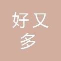 好又多超市连锁有限公司