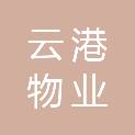 内蒙古云港物业服务有限公司