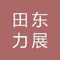 田东力展科贸有限责任公司