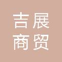 唐山市吉展商贸有限公司