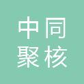 中同聚核（嵩明）新能源发展有限公司