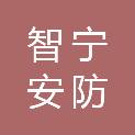 丹东市智宁安防工程有限公司