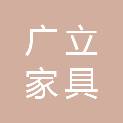 大连广立家具有限公司