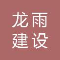 上海龙雨建设工程有限公司