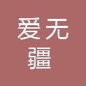 浙江爱无疆养老服务有限公司