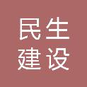 贵州民生建设工程有限责任公司